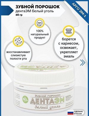 Порошок зубной «ДентаЭМ белый уголь»