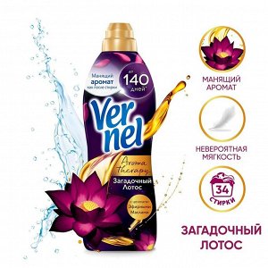 ВЕРНЕЛЬ Кондиционер Арома Загадочный Лотос /870мл