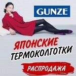 Японские термоколготки GUNZE. Безупречное качество. Быстро