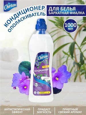 Чиртон  Кондиционер д/белья Бархатная Фиалка /1000мл