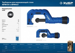 Труборез для нержавеющей стали