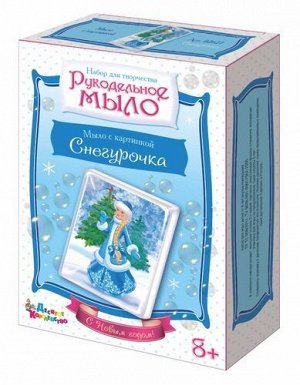 Десятое королевство Набор для изготовления мыла своими руками «Снегурочка»