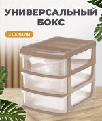 Универсальный бокс малый (3 секции) капучино