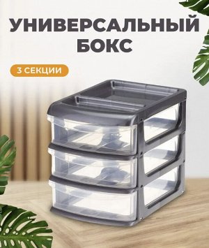 Настольный универсальный бокс, органайзер, мини комод для хранения, малый (3 секции) металлик, для аптечки, косметики, конструктора, письменных принадлежностей, гвоздей и шурупов, 145x205x190 мм