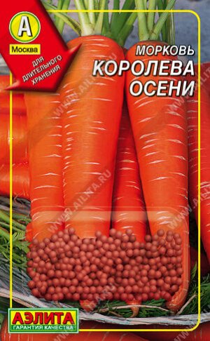 Морковь Королева осени (Дражированные семена)
