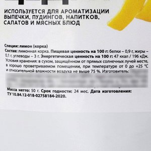 Лимонная цедра, натуральный ароматизатор для десертов, 50 г.