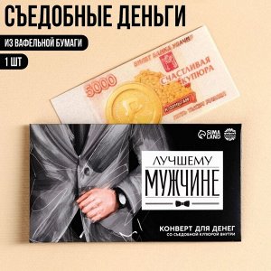 Вафельная бумага «Лучшему мужчине», деньги, 1 шт.