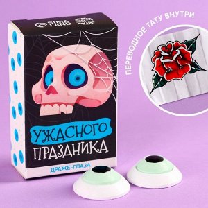 Драже-глаз «Ужасного праздника» с татуировкой, 15 г.