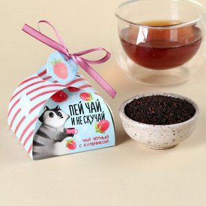 Чай чёрный «Клубничного настроения», вкус: клубникой, 20.