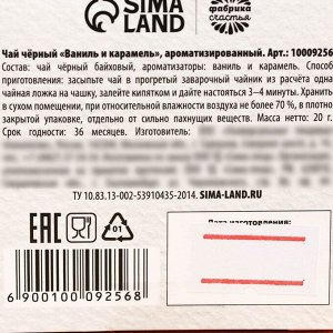 Чай новогодний чёрный «Уютного года», с предсказанием, вкус: ваниль и карамель, 20 г.