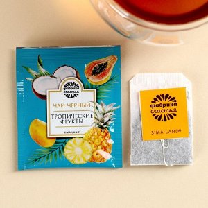 Чайный пакетик в крафт-конверте «Все сбудется», вкус: тропические фрукты, 1,8.