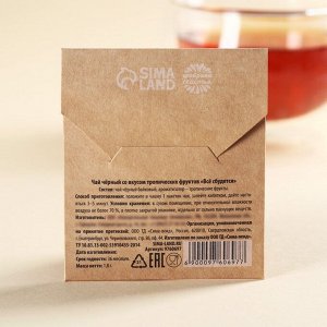 Чайный пакетик в крафт-конверте «Все сбудется», вкус: тропические фрукты, 1,8 г.