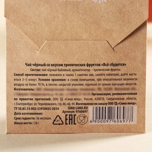 Чайный пакетик в крафт-конверте «Все сбудется», вкус: тропические фрукты, 1,8.