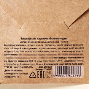 Чай в пакетике «Отличного дня», вкус: жасмин, 1,8 г.