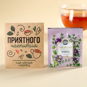 Чайный пакетик в крафт-конверте «Приятного чаепития», вкус: чабрец, 1,8.