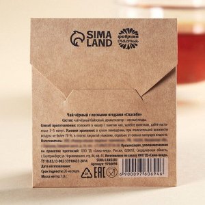 Чайный пакетик в крафт-конверте «Спасибо», вкус: лесные ягоды, 1,8.