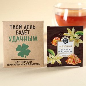 Чайный пакетик в крафт-конверте «Твой день будет удачным», вкус: ваниль и карамель, 1,8.