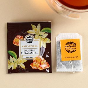 Чайный пакетик в крафт-конверте «Твой день будет удачным», вкус: ваниль и карамель, 1,8.