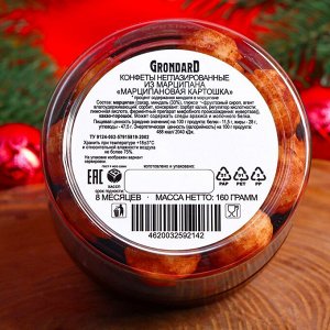 Конфеты марципановые Grondard «Картошка», 160