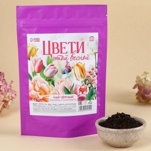 Чай чёрный «Цвети этой весной» вкус: ваниль и карамель, 50.