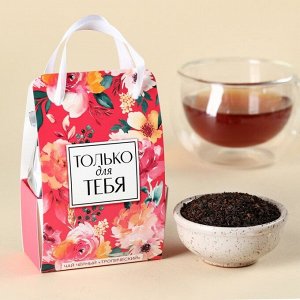 Чай чёрный «Только для тебя» в коробке-пакете, вкус: тропический, 50.