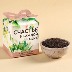 Чай чёрный «Счастье в каждой чашке», вкус: ваниль и карамель, 50.