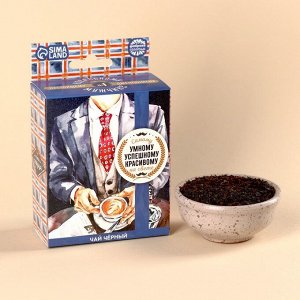 Чай чёрный «Умному, успешному, красивому» с европодвесом, 50.