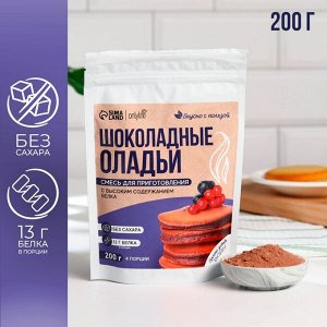 Onlylife Смесь для выпечки оладьи «Шоколад», высокое содержание белка, БЕЗ САХАРА, 200.