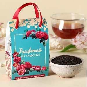 Чай чёрный «Расцветай от счастья» в коробке-пакете, вкус: ваниль и карамель, 50.
