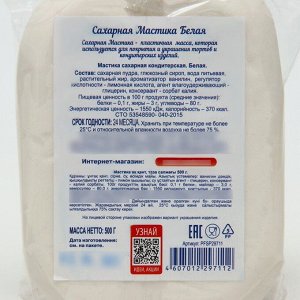 Мастика сахарная белая, С. Пудовъ, 0,5 кг