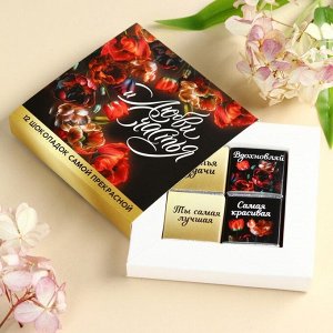 Подарочный шоколад в коробке "Любви и счастья", 12 шт х 5