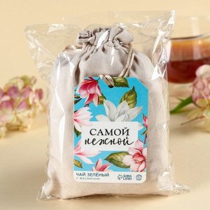 Чай зелёный «Самой нежной», в подарочном мешочке, вкус: жасмин, 100 г.