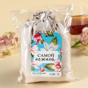 Чай зелёный «Самой нежной» в подарочном мешочке, вкус: жасмин, 100.