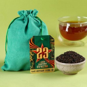 Чай чёрный «С днём защитника Отечества» в подарочном мешочке, 100.