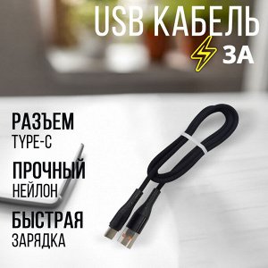 USB кабель "Nylon" Type-C 3A