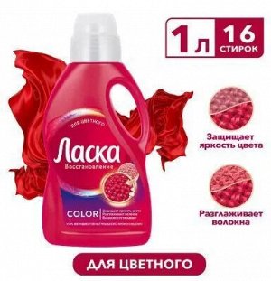 ЛАСКА Гель д/стирки Магия Цвета /1000