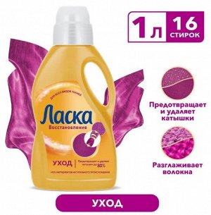 ЛАСКА Гель д/стирки Уход и восстановление жидкое /1000
