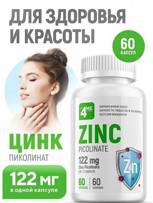 Цинк 4ME Zinc Picolinate 122 мг - 60 капсул