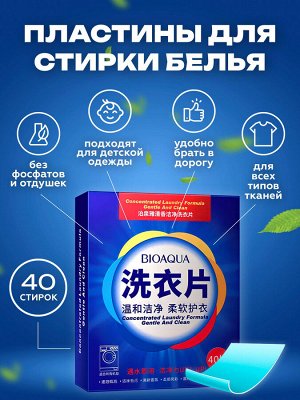 BioAqua Concentrated Laundry Formula салфетки для стирки белья, 40шт