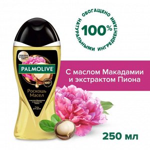 ПАЛМОЛИВ Гель д/душа с маслом Макадамии и экстрактом пиона /250 !