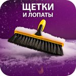 ☃ ️Щетки и лопаты для чистки снега