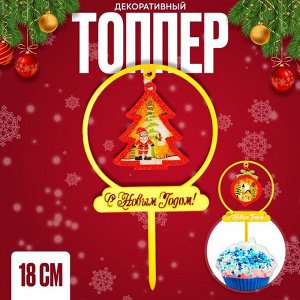 Топпер новогодний для торта «Ёлочка», 18 см