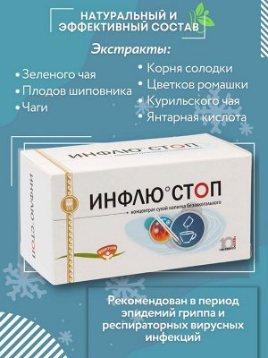 Концентрат сухой безалкогольный "Инфлю-стоп", 10 пакетов по 10 г
