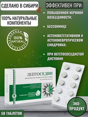 Лептоседин, таблетки, 50 шт
