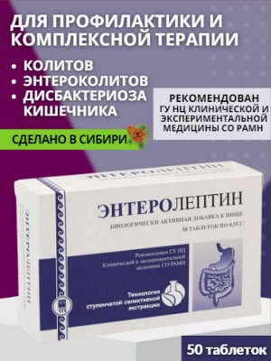 Энтеролептин, таблетки, 50 шт