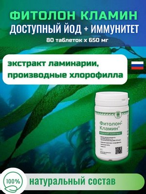 Фитолон-Кламин