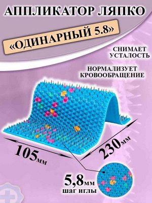 Аппликатор Ляпко - 5,8 Одинарный