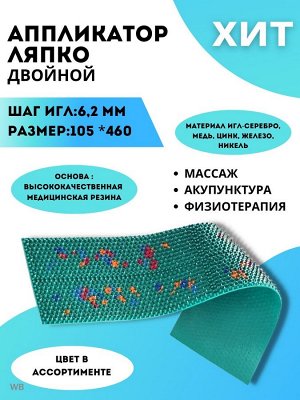 Аппликатор Ляпко - шаг игл 6,2 Двойной Размер: 105 х 460 мм.