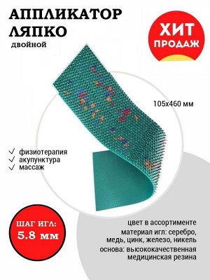 Аппликатор Ляпко - шаг игл 5,8 Двойной Размер: 105 х 460 мм.