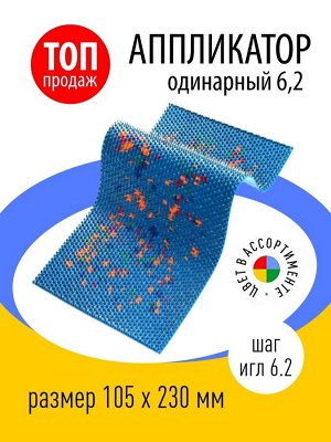 АЛП «Одинарный», шаг игл 6,2 мм, размер 105 х 230 мм